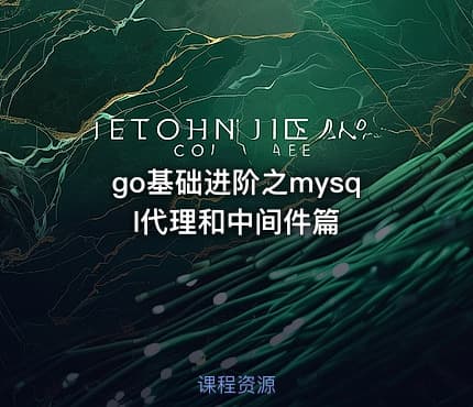 go基础进阶之mysql代理和中间件篇