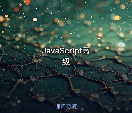 JavaScript高级