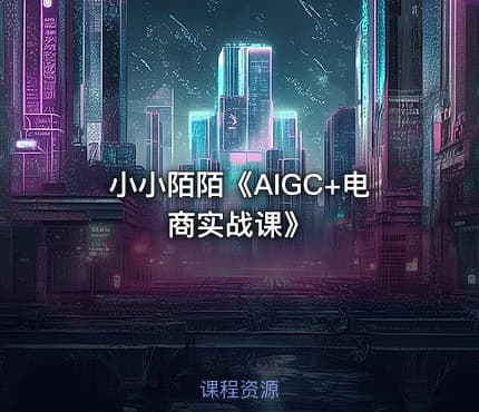 小小陌陌《AIGC+电商实战课》