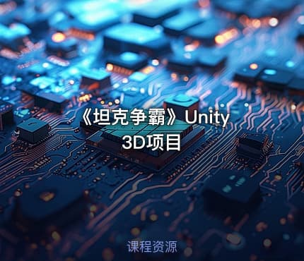 《坦克争霸》Unity 3D项目