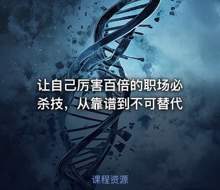 让自己厉害百倍的职场必杀技，从靠谱到不可替代