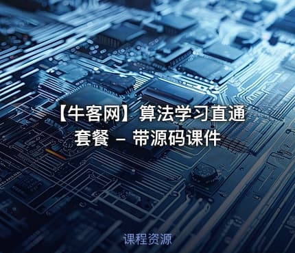 【牛客网】算法学习直通套餐 - 带源码课件