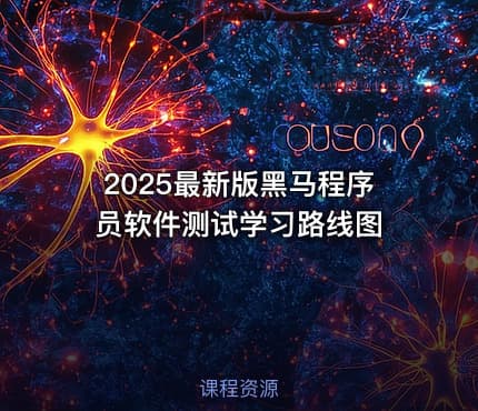 2025最新版黑马程序员软件测试学习路线图