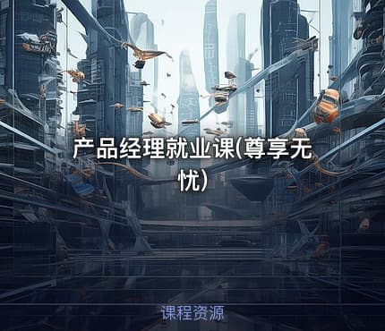 产品经理就业课(尊享无忧)