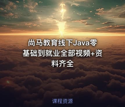 尚马教育线下Java零基础到就业全部视频+资料齐全