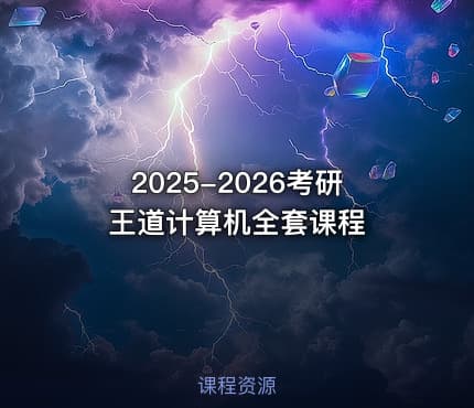 2025-2026考研王道计算机全套课程