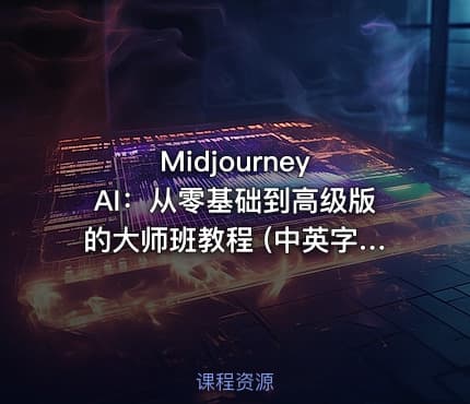 Midjourney AI：从零基础到高级版的大师班教程 (中英字幕)