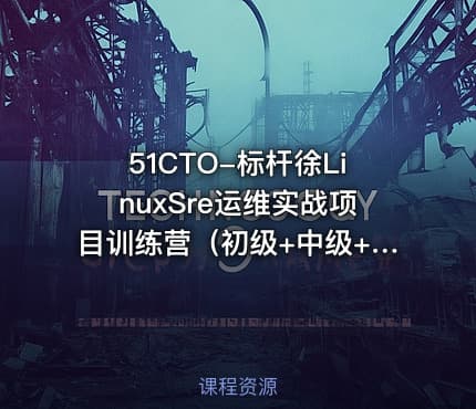 51CTO-标杆徐LinuxSre运维实战项目训练营（初级+中级+高级）