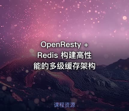 OpenResty + Redis 构建高性能的多级缓存架构