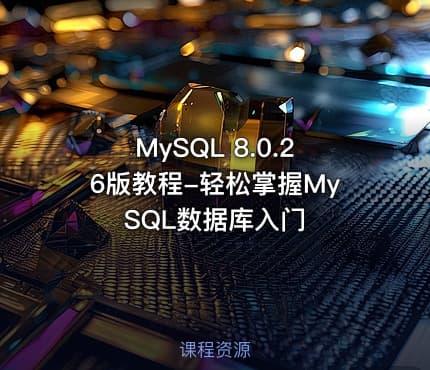 MySQL 8.0.26版教程-轻松掌握MySQL数据库入门