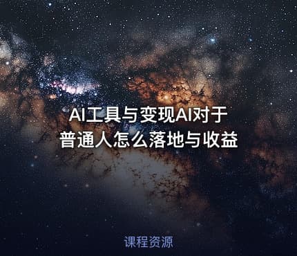 AI工具与变现AI对于普通人怎么落地与收益