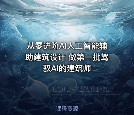 从零进阶AI人工智能辅助建筑设计 做第一批驾驭AI的建筑师