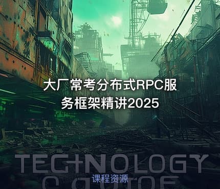 大厂常考分布式RPC服务框架精讲2025