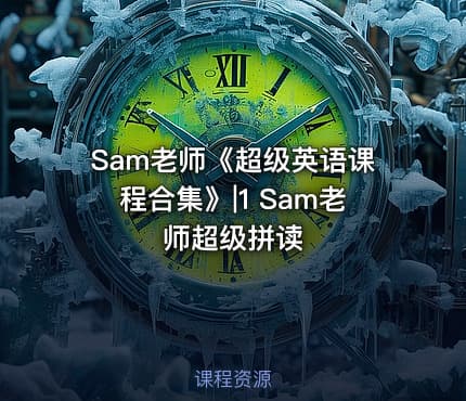 Sam老师《超级英语课程合集》|1 Sam老师超级拼读