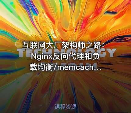互联网大厂架构师之路：Nginx反向代理和负载均衡/memcache和redis/服务器的集群