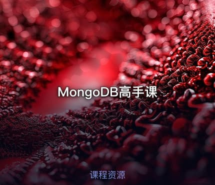 MongoDB高手课