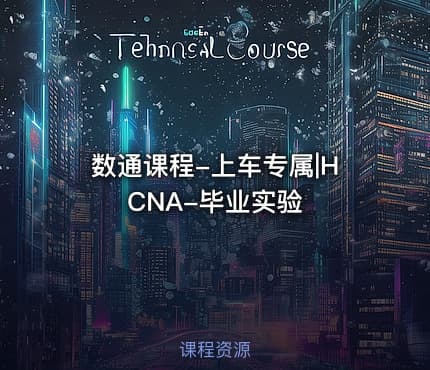 数通课程-上车专属|HCNA-毕业实验