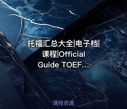 托福汇总大全|电子档|课程|Official Guide TOEFL 5th Edition托福OG最新第5版PDF版+录音+软件