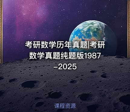 考研数学历年真题|考研数学真题纯题版1987-2025