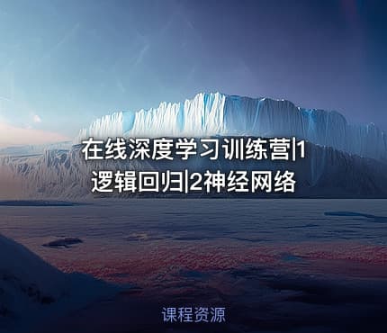 在线深度学习训练营|1逻辑回归|2神经网络