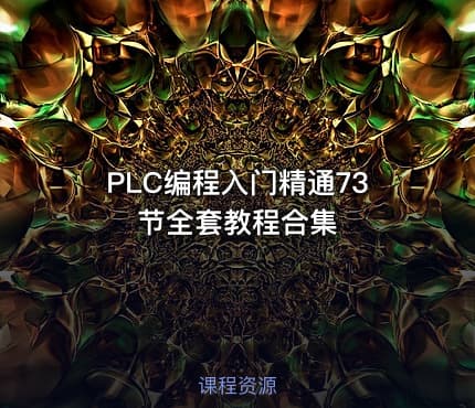 PLC编程入门精通73节全套教程合集