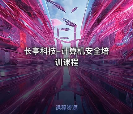 长亭科技-计算机安全培训课程