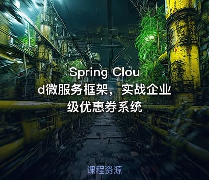 Spring Cloud微服务框架，实战企业级优惠券系统