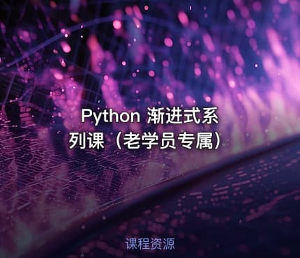 Python 渐进式系列课（老学员专属）