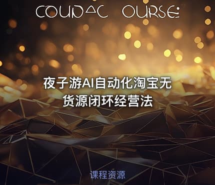 夜子游AI自动化淘宝无货源闭环经营法