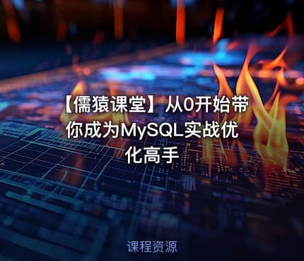 【儒猿课堂】从0开始带你成为MySQL实战优化高手