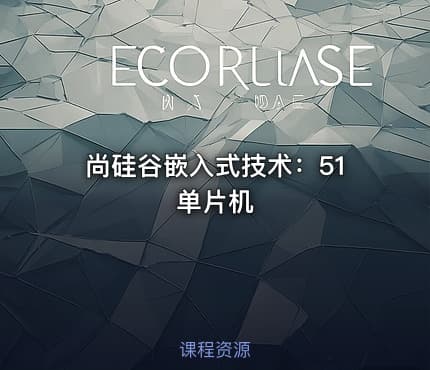 尚硅谷嵌入式技术：51单片机