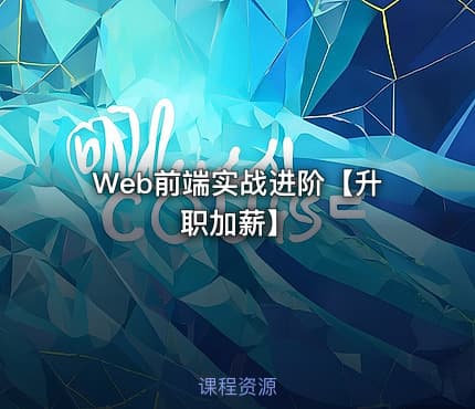 Web前端实战进阶【升职加薪】