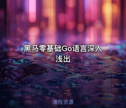 黑马零基础Go语言深入浅出