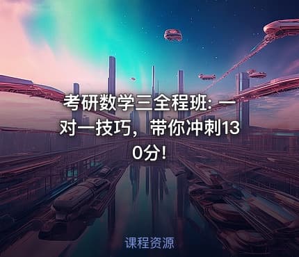 考研数学三全程班: 一对一技巧，带你冲刺130分!