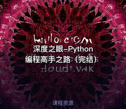 深度之眼-Python编程高手之路（完结）