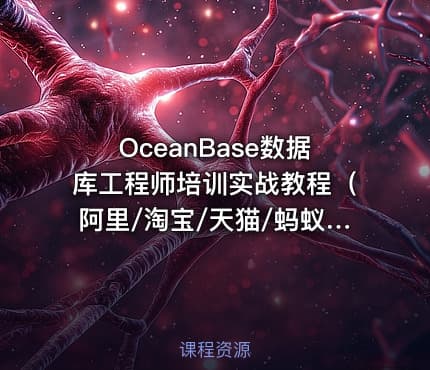OceanBase数据库工程师培训实战教程（阿里/淘宝/天猫/蚂蚁/支付宝金融级分布式数据库）