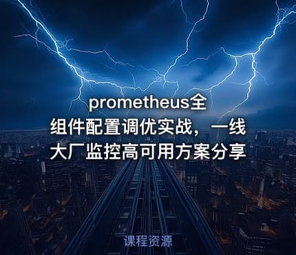 prometheus全组件配置调优实战，一线大厂监控高可用方案分享