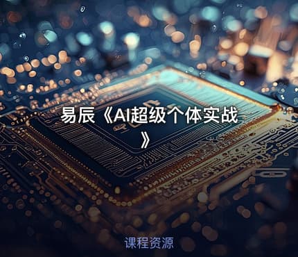 易辰《AI超级个体实战》