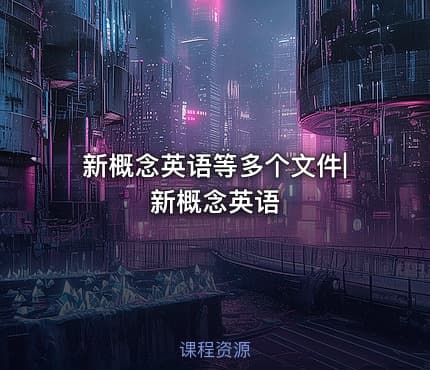 新概念英语等多个文件|新概念英语