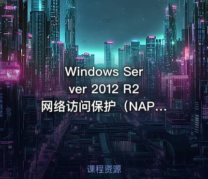 Windows Server 2012 R2 网络访问保护（NAP）视频课程