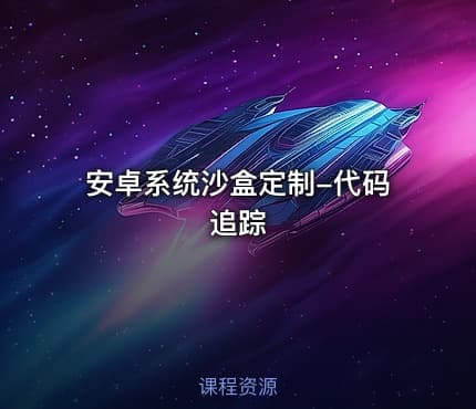 安卓系统沙盒定制-代码追踪