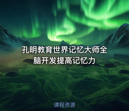孔明教育世界记忆大师全脑开发提高记忆力