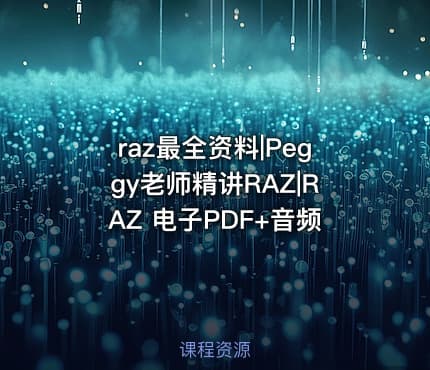 raz最全资料|Peggy老师精讲RAZ|RAZ 电子PDF+音频