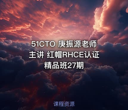 51CTO 庚振源老师主讲 红帽RHCE认证精品班27期