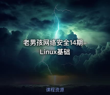 老男孩网络安全14期-Linux基础