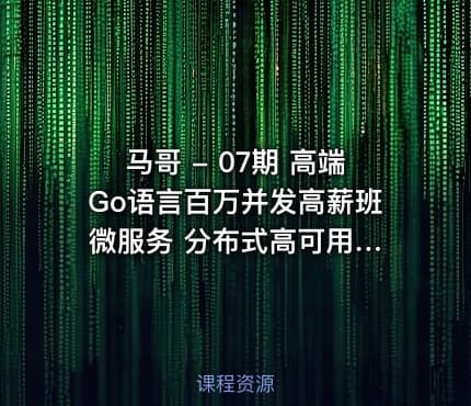 马哥 - 07期 高端Go语言百万并发高薪班 微服务 分布式高可用 Go高并发