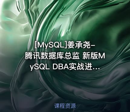 [MySQL]姜承尧-腾讯数据库总监 新版MySQL DBA实战进阶班