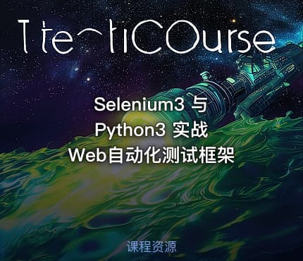 Selenium3 与 Python3 实战 Web自动化测试框架