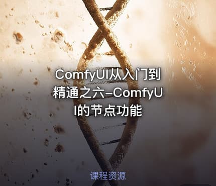 ComfyUI从入门到精通之六-ComfyUI的节点功能