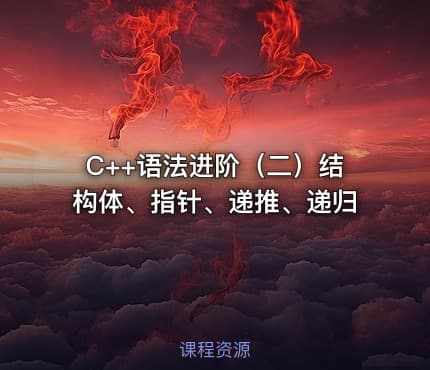 C++语法进阶（二）结构体、指针、递推、递归